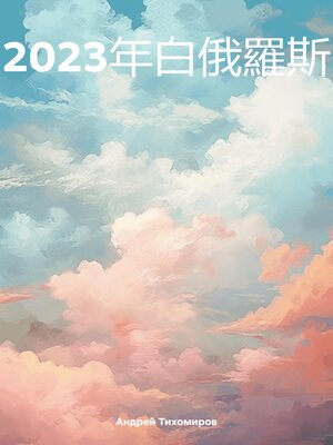 cover image of 2023年白俄羅斯